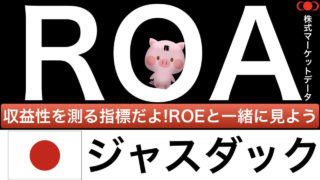 roa（ジャスダック・jasdaq）