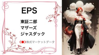 eps（東証二部・マザーズ・ジャスダック）