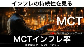 MCTインフレ率（多変量コアトレンドインフレ）