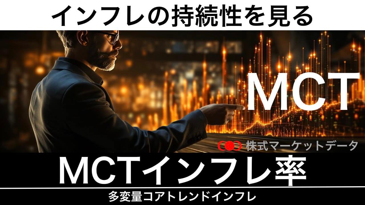 MCTインフレ率（多変量コアトレンドインフレ）